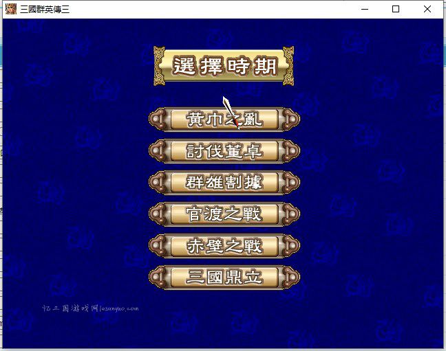 三国群英传3原版