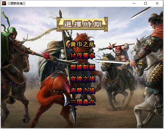 三国群英传iii天使改版2.8F正式版