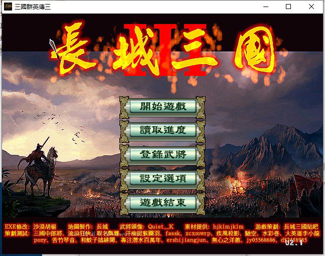 长城三国胡杨版本V2.1繁体骨灰版