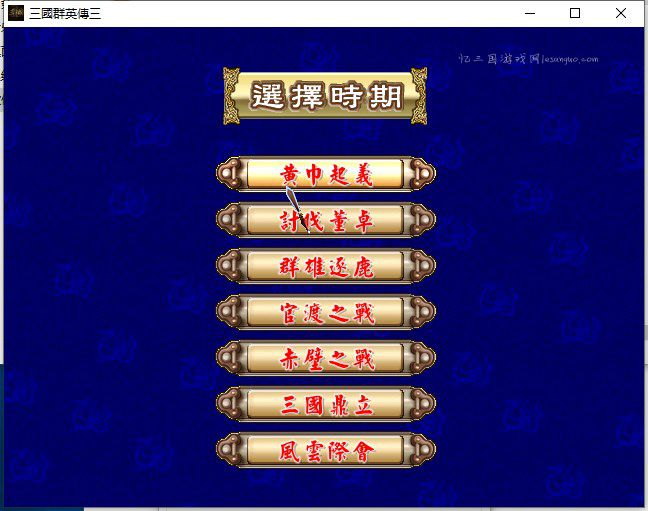 长城三国胡杨版本V2.1繁体骨灰版