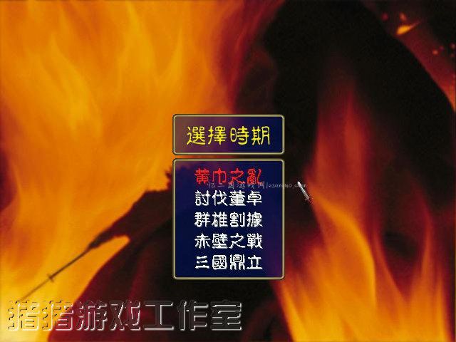 《三国群英传一》v1.3繁体中文硬盘版