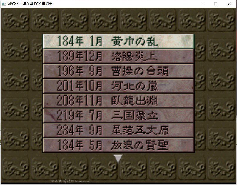 [PS]三国志5[繁][官方]（原版镜像）