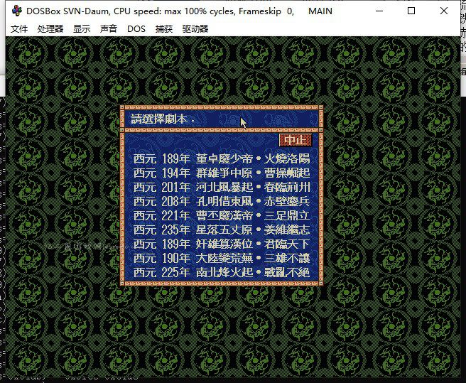 《三国志Ⅳ威力加强版》DOS繁中版+数据编辑器(修改器)
