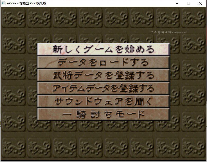 [PS]三国志5[繁][官方]（原版镜像）