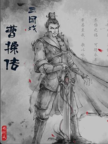 三国戏曹操传2018完整版攻略电子书