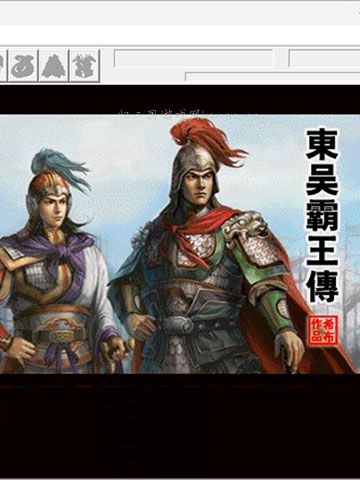 东吴志58关完整版