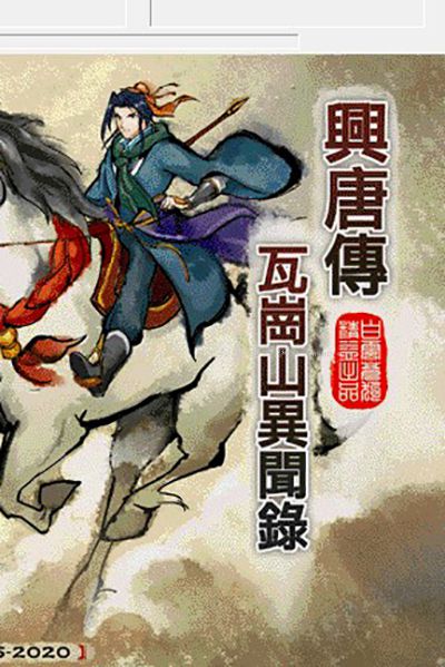 瓦岗山异闻录2020元宵版