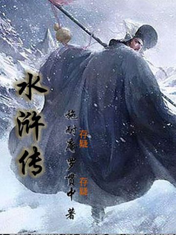 严国栋版梁山好汉宋江传