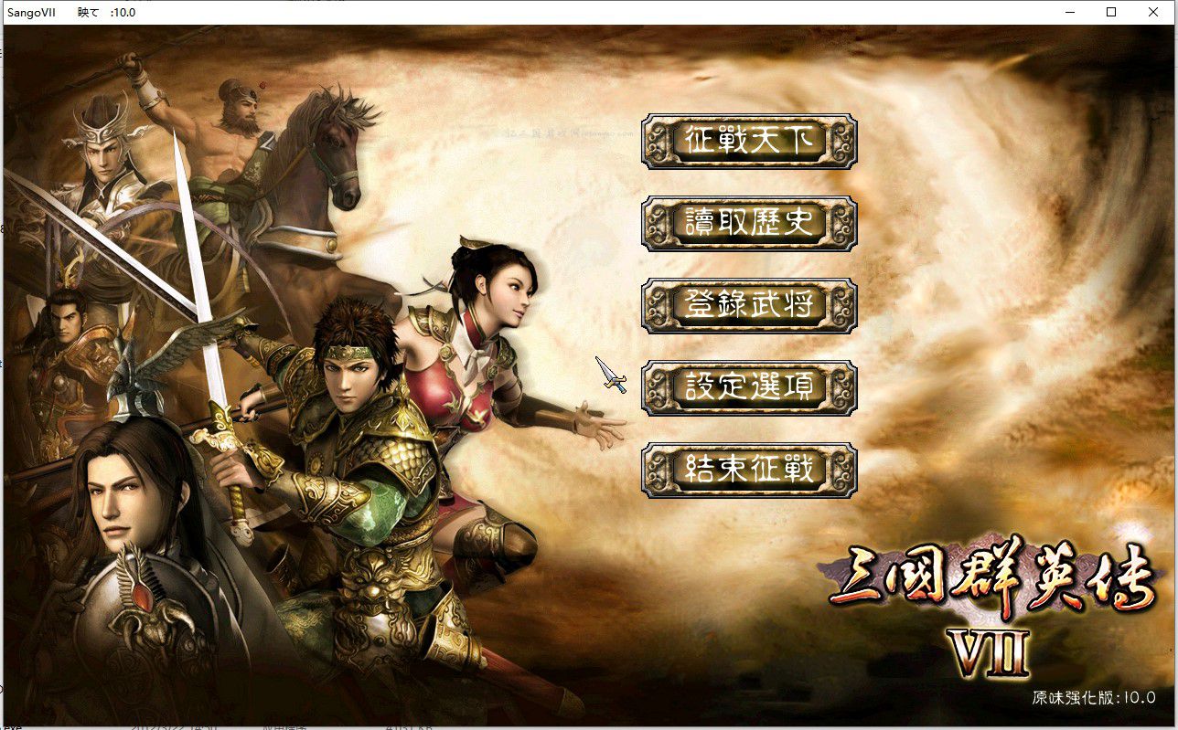 三国群英传7【原味强化版10.0】