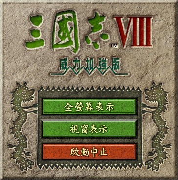 三国志Ⅷ威力加强版繁体中文硬盘版