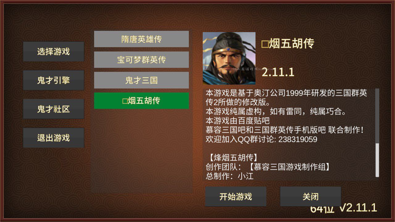 鬼才三国引擎的烽烟五胡传 v2.11.1.apk