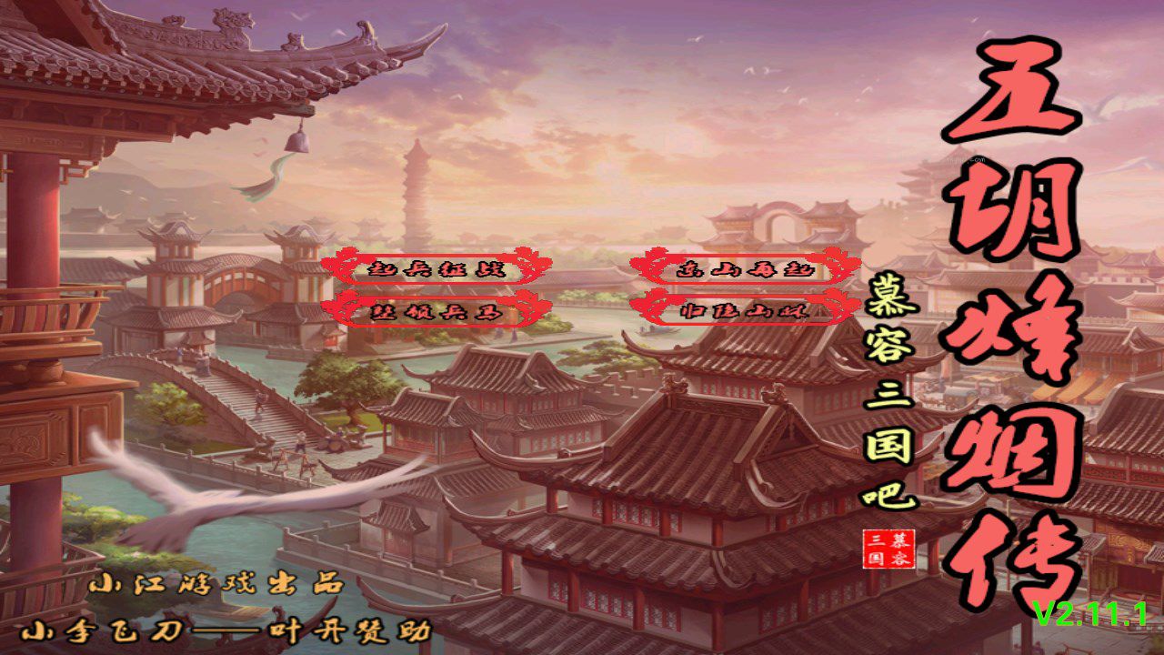 鬼才三国引擎的烽烟五胡传 v2.11.1.apk