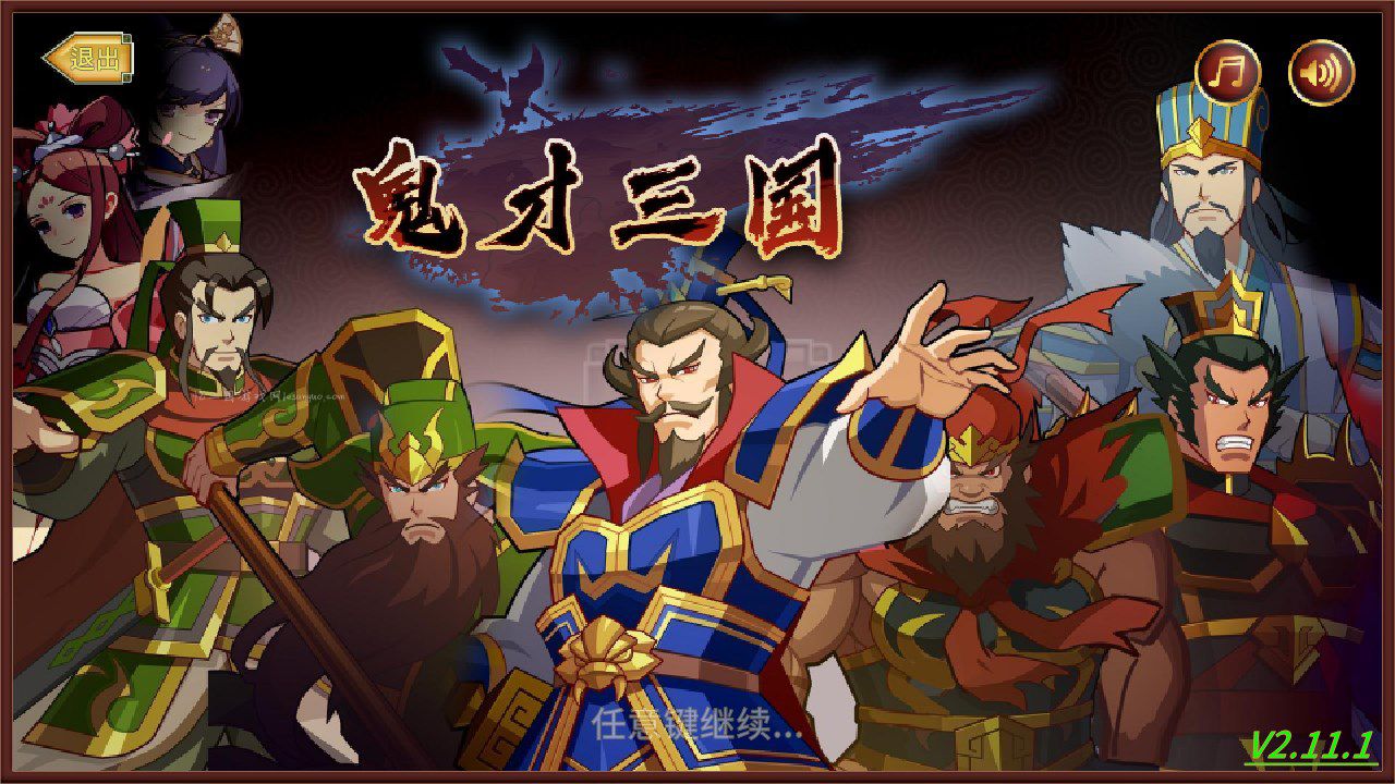 鬼才三国 v2.11.1.apk