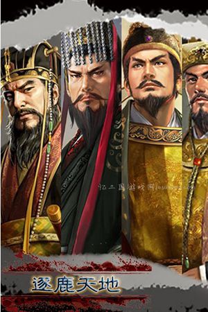 三国志11逐鹿天地革新2.1