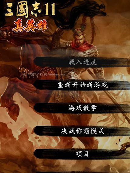 三国志11真英雄2.993最新版