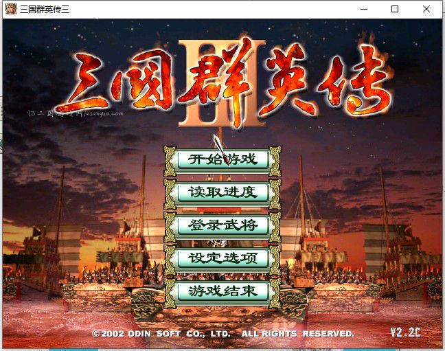 三国群英传3加强版v2.2C简体中文版