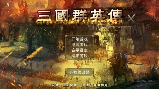 【安卓版】三国群英传1(群7头像)美化版