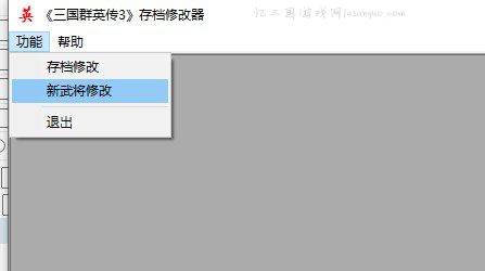 三国群英传3的修改器