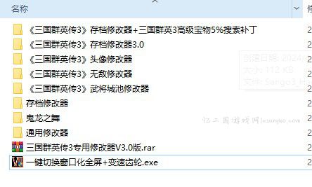 三国群英传3的修改器合集