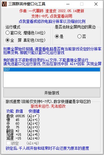 三国群英传1-8代一键切换窗口化全屏+专用变速齿轮内存工具v05.14.exe