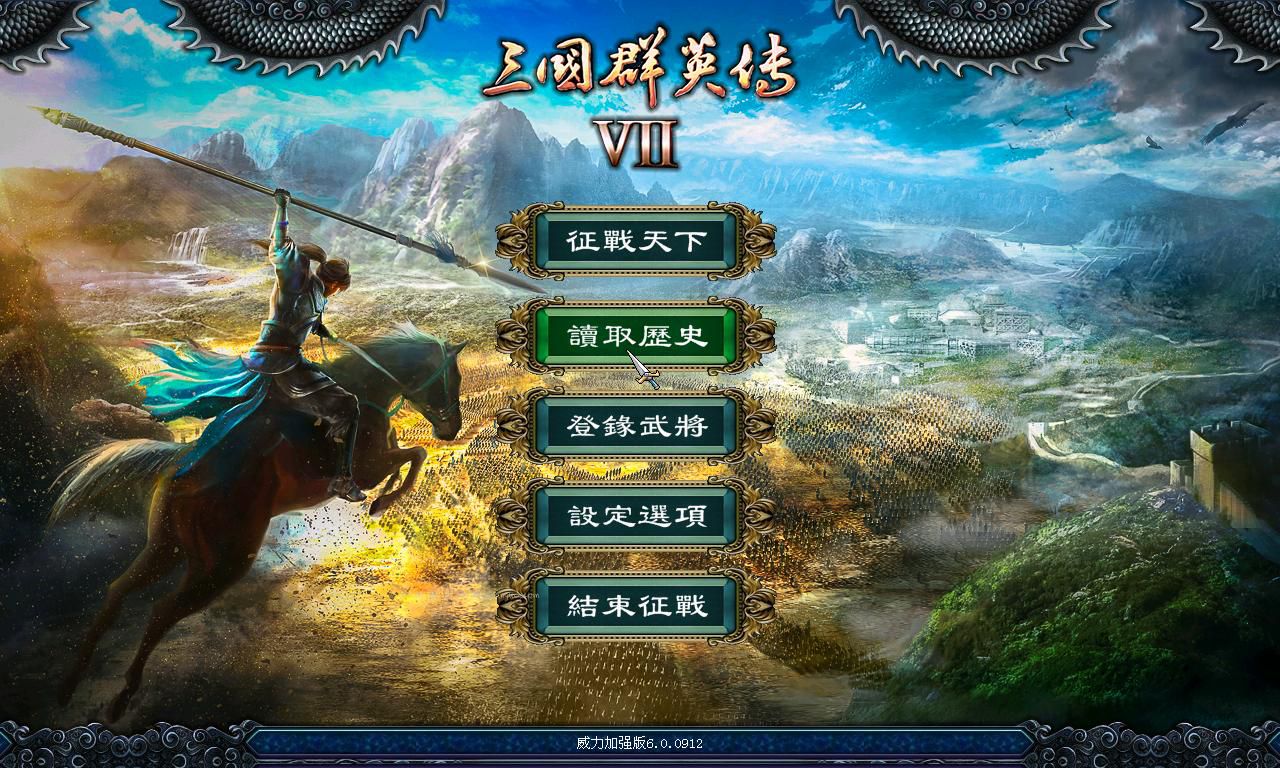 三国群英传7威力加强版MOD