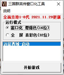 三国群英传1-8代窗口化和全屏游戏工具11.29.exe