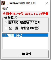 三国群英传1-8代窗口化和全屏游戏工具11.29作者渣渣皮.exe