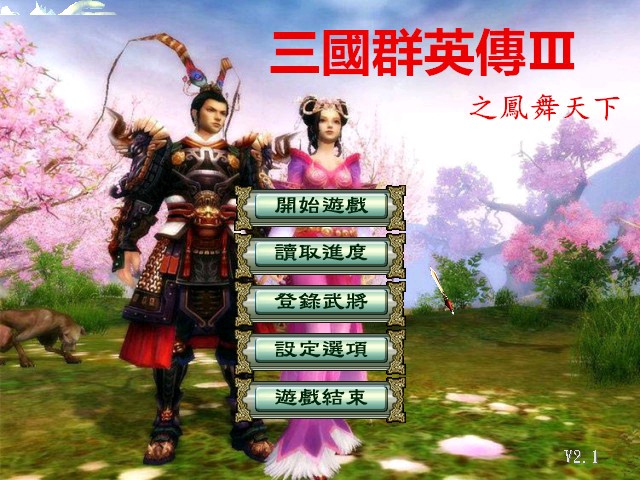 三国群英传III之凤舞天下特色版v2.1