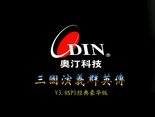 三国演义群英传V3.0经典豪华版（自动升级）