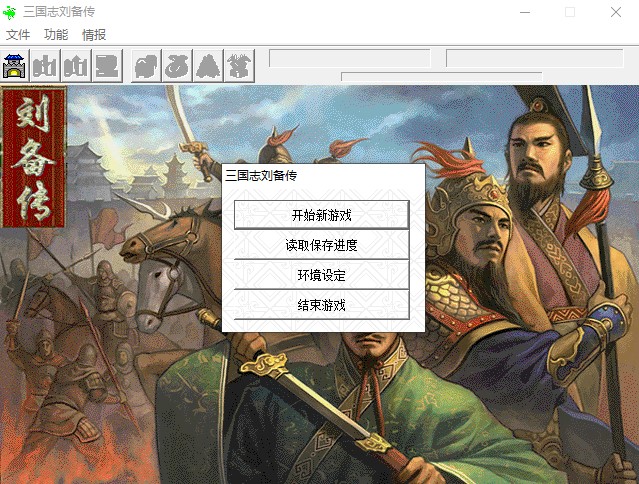 《三国志刘备传》高级版，原作者:严国栋，修改:Dragon(圣龙)