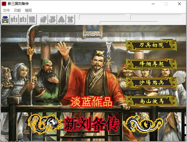 6.1新三国志刘备传2020