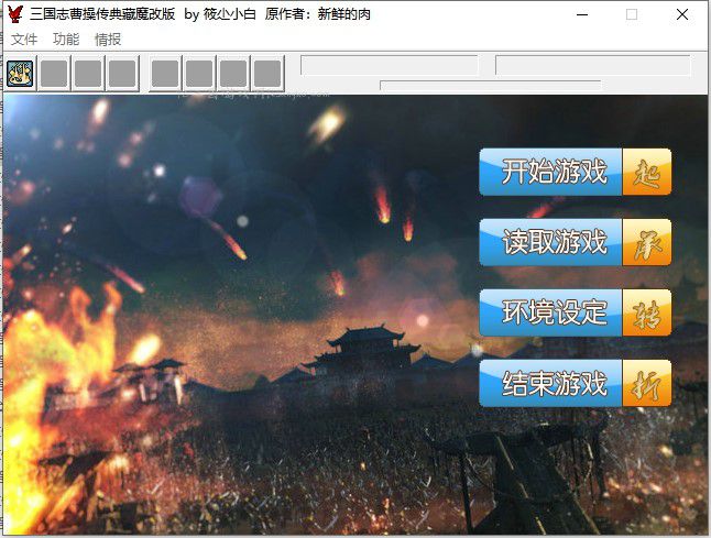 曹操传无限进化黑科技魔改版(52关单线)