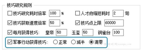 增加了一个军事行动获得技巧减半或清零的选项