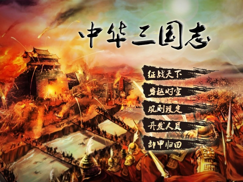 《中华三国志》电脑旧版本V29穩定之情懷版