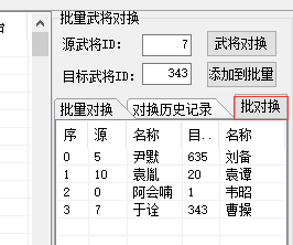 批量武将对换