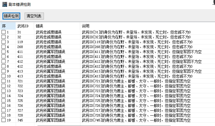 剧本错误检测