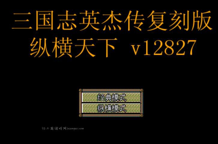 英杰传复刻版mod-纵横天下v12827