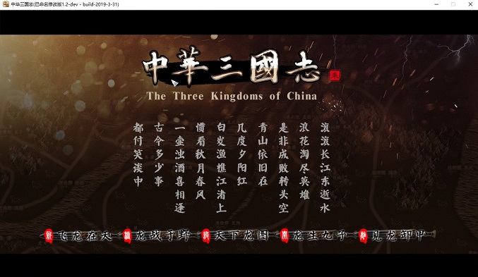 中华三国志v1.2修改版