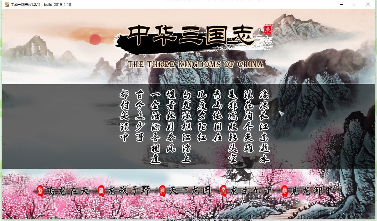 中华三国志(v1.2.1)-build-2019-4-10