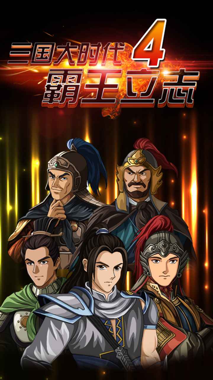 三国大时代4霸王立志