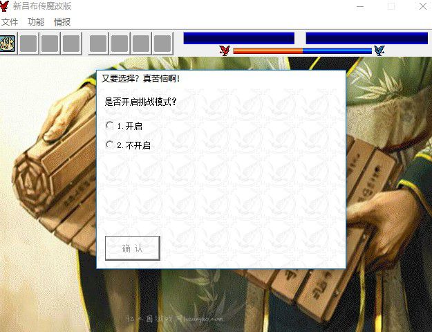 新吕布传6.1魔改版