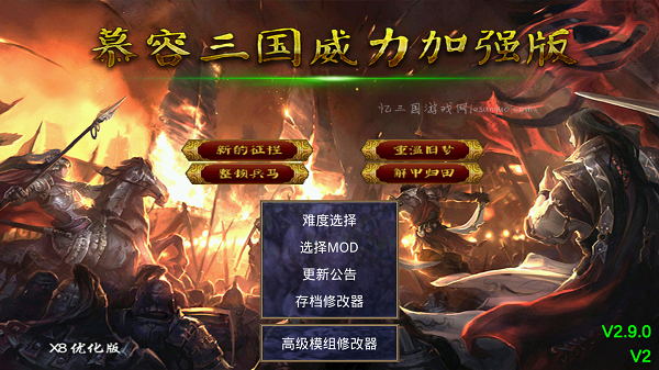 慕容三国威力加强版X8优化版手机版 V2.9.0 测试版V2