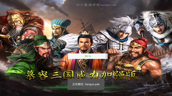 慕容三国威力加强版X8优化版手机版 V2.9.0 测试版V2