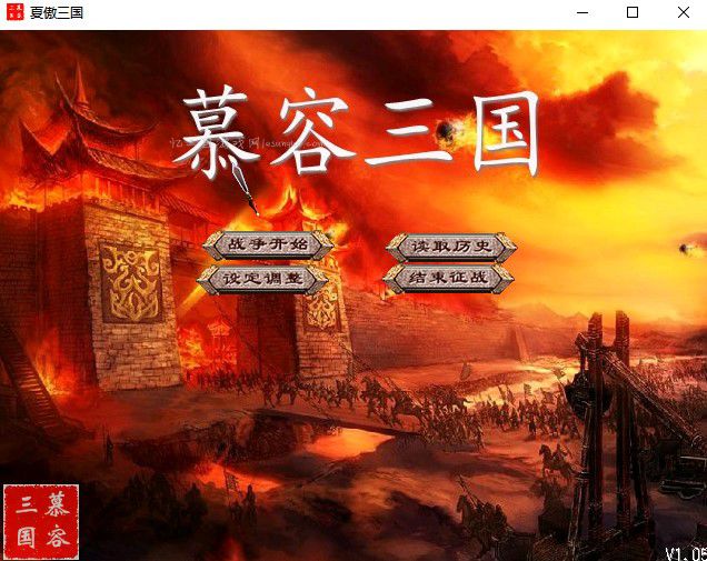 慕容三国X5.5