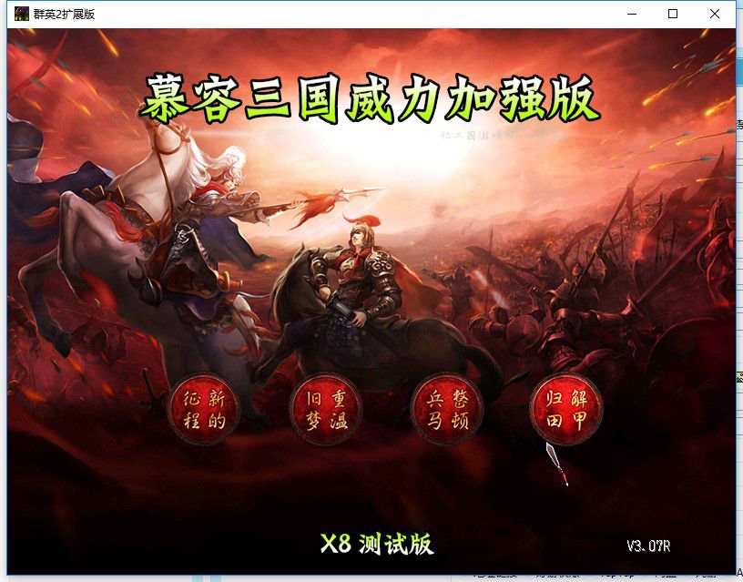 《慕容三国威力加强版》X8公测版修正