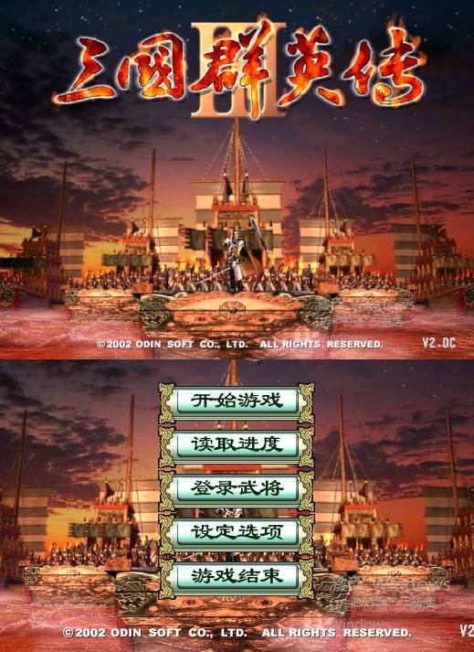 三国群英传3加强版v2.2C简体中文版