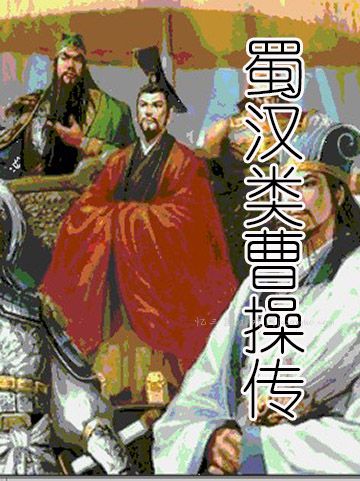 圣三国蜀汉传2015完整版