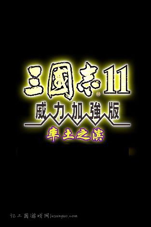 三国志11率土之滨2.0正式版