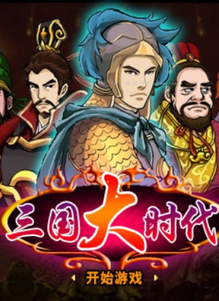 三国大时代4霸王立志