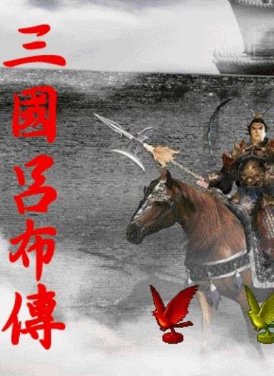 真三国志吕布传2011版